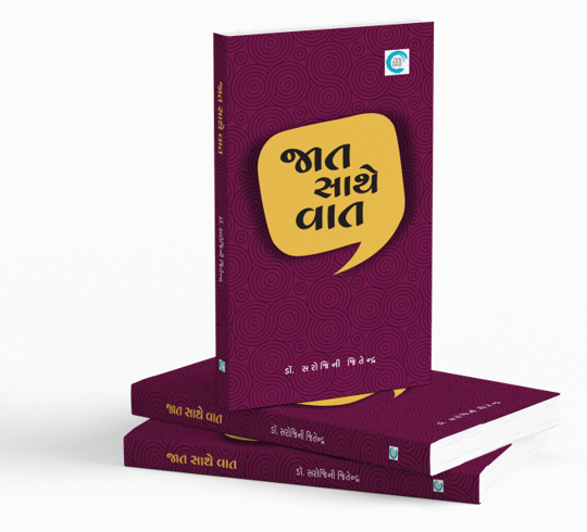 જાત સાથે વાત